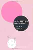 ガンは予防できる ガンは予防できる (健康自主管理システム4) | 三石 巌 |本